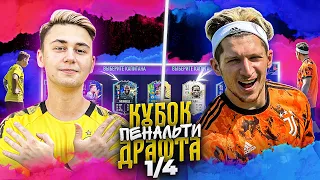 КУБОК ПЕНАЛЬТИ ДРАФТА - ФАВОРИТ vs. ЛАКЕР I I 1/4 ФИНАЛА