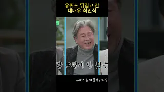 유퀴즈에서 입담 폭발한 대배우 최민식 #shorts