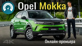 Opel здивував! Mokka 2021 руйнує стереотипи