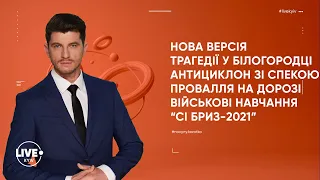 Вибух після вбивства у Білогородці / Аномальна погода / Націоналістичних організацій стає більше