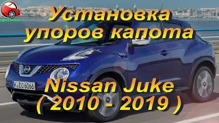 Установка упоров капота (амортизаторов) на Nissan Juke (www.upora net)