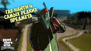 ГДЕ НАЙТИ 4 САМЫХ РЕДКИХ ПРЕДМЕТОВ в GTA San Andreas