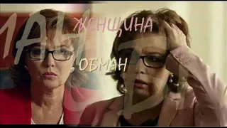 ❖ Женщина обман.. | Надя и Вадим | Татьяна Шумова & Владимир Зайцев |