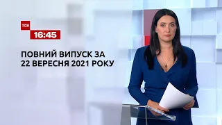 Новини України та світу | Випуск ТСН.16:45 за 22 вересня 2021 року