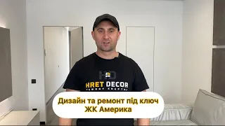 Дизайн, ремонт під ключ та виготовлення меблів. ЖК Америка Львів