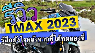 รีวิวTMax 2023 มีอะไรดี.  #yamaha #tmax2022 #yamahatmax