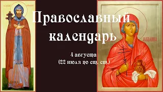 Православный календарь среда 4 августа (22 июля по ст. ст.) 2021 года