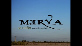 Merva - За Небо (acoustic version) single 2012