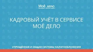 Кадровый учет в сервисе Моё дело