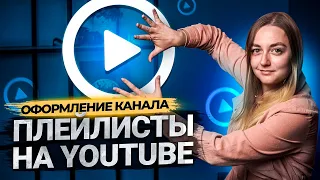 Как создать плейлист на YouTube. Продвижение и оптимизация на Ютуб