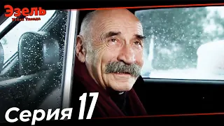 Эзел Турк Сериали Узбек Тилида 17 Серия (Узун Сериялар)