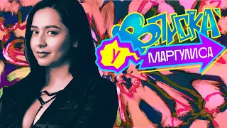 ВПИСКА У МАРГУЛИСА | MANIZHA - Сейчас дважды не случится (16+)