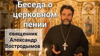 Беседа о церкрвном пении. Священник Александр Востродымов в прямом эфире!