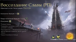 Воссоздание Славы РП, основа добра Зарегистрирована! - Властелин колец: Битва воинств.