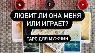 Любит ли она меня или просто играет? Таро для мужчин. Таро онлайн.