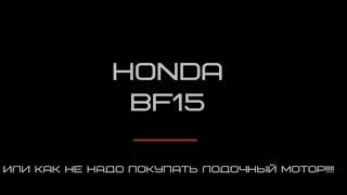 Honda BF15 Как не стоит покупать лодочный мотор!!!!!