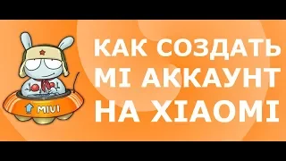 Как создать MI аккаунт на Xiaomi