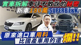 實車拆解 SUPERB L&K 小田夢想車來了!! 280匹馬力有甚麼用? 結構用料沒誠意 揭密背後的真相   Disassemble Demonstration｜實車拆解｜零百加速｜杰運汽車