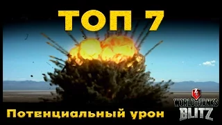 ТОП-7 самых ДПМных танков в игре! [WoT: Blitz]