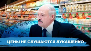 Лукашенко не может удержать цены / Контроль стоимости продуктов / Кризис в Беларуси