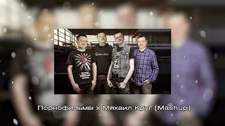 Порнофильмы x Михаил Круг [Mashup] | Prod by Poskrebok