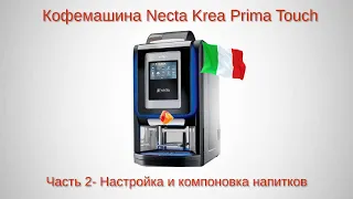 Кофемашина  Necta Krea Prima Touch Часть 2