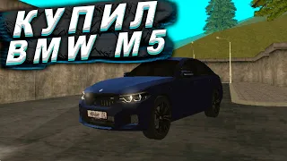 КУПИЛ BMW M5 F90!! ОНА ПРЕКРАСНА!! МОЯ НОВАЯ МАШИНА НА BLACK RUSSIA!!