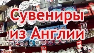 ОБЗОР | HAUL Сувениры из Англии :)