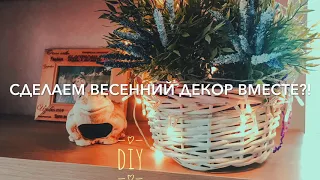 DIY Красивый весенний декор своими руками! Быстро и легко сделаем вместе)