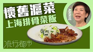 流行都市｜懷舊滬菜 上海排骨菜飯｜Annie 黃婉瑩