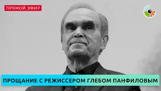 Церемония прощания с режиссером Глебом Панфиловым