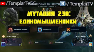 StarCraft 2 | CO-OP | Мутация №230: Единомышленники  | Абатур, Артанис