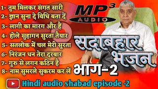 Shabad Rampal Ji Maharaj episode 2 || all shabad by Rampal Ji Maharaj || KabirDevotionalChannel