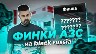 💸ФИНКИ АЗС НА BLACK RUSSIA ЭТО УЖАС 😱 |  БЛЕК РАША