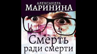 Александра Маринина – Смерть ради смерти. [Аудиокнига]