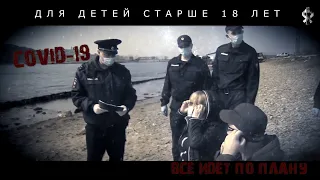 Хельги - #Covid 19 не пройдёт. Всё идёт по плану (пародия)18+