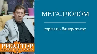 МЕТАЛЛОЛОМ с торгов по банкротству