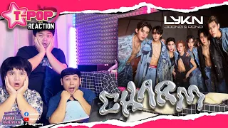 Reaction | ฉ่ำ (CHARM) - LYKN x JOONG, POND [ OFFICIAL MV ] ทำถึงมาก! โปรดักชั่นเลิศ !