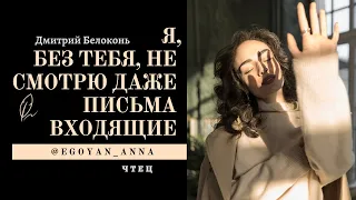 «Я, без тебя, не смотрю даже письма входящие...» - Anna Egoyan (автор Дмитрий Белоконь).