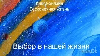 Выбор в нашей жизни. день 75 #осознанность  #духовноеразвитие #выбор