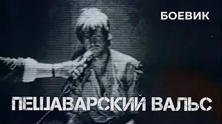 Пешаварский вальс (1993) Фильм Тимур Бекмамбетов, Геннадий Каюмов.Фильм с Виктор Вержбицкий. Военный