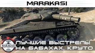 Лучшие выстрелы на бабахах, ваншоты, вертухи, максимальный урон World of Tanks