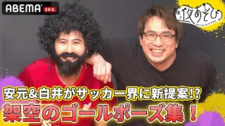 【お尻が超キケン!?⚽️】白井悠介が考えたゴールパフォーマンス「ジャンピング〇〇」がヤバすぎる！｜声優と夜あそび2023【月：安元洋貴×白井悠介】 # 1 毎週月曜〜金曜よる10時から生放送