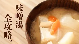 日本人味噌湯全攻略，好喝就不能用「煮」的！ | 日本男子的家庭料理 TASTY NOTE