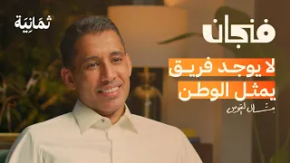 الإعلام الرياضي أكثر حدةً وجنونًا مع بتال القوس | بودكاست فنجان