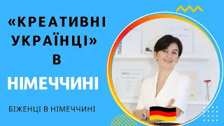 «Креативні українці» в Німеччині, або як не треба робити - Біженці в Німеччині