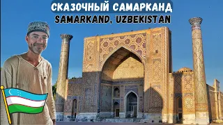 Восточная сказка: Самарканд (Узбекистан)