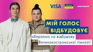 Мій голос відбудовує