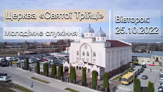 Молодіжне служіння | Вівторок: 25.10.2022