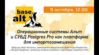 Операционные системы Альт и СУБД Postgres Pro